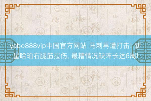 yabo888vip中国官方网站 马刺再遭打击! 新星哈珀右腿筋拉伤， 最糟情况缺阵长达6周!