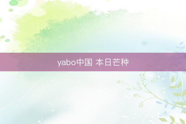 yabo中国 本日芒种