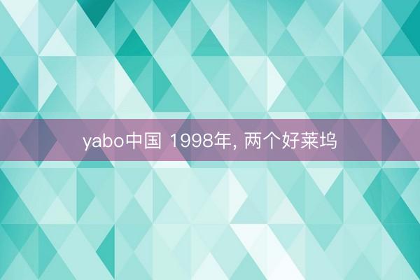 yabo中国 1998年， 两个好莱坞