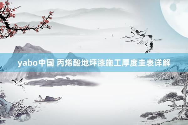yabo中国 丙烯酸地坪漆施工厚度圭表详解